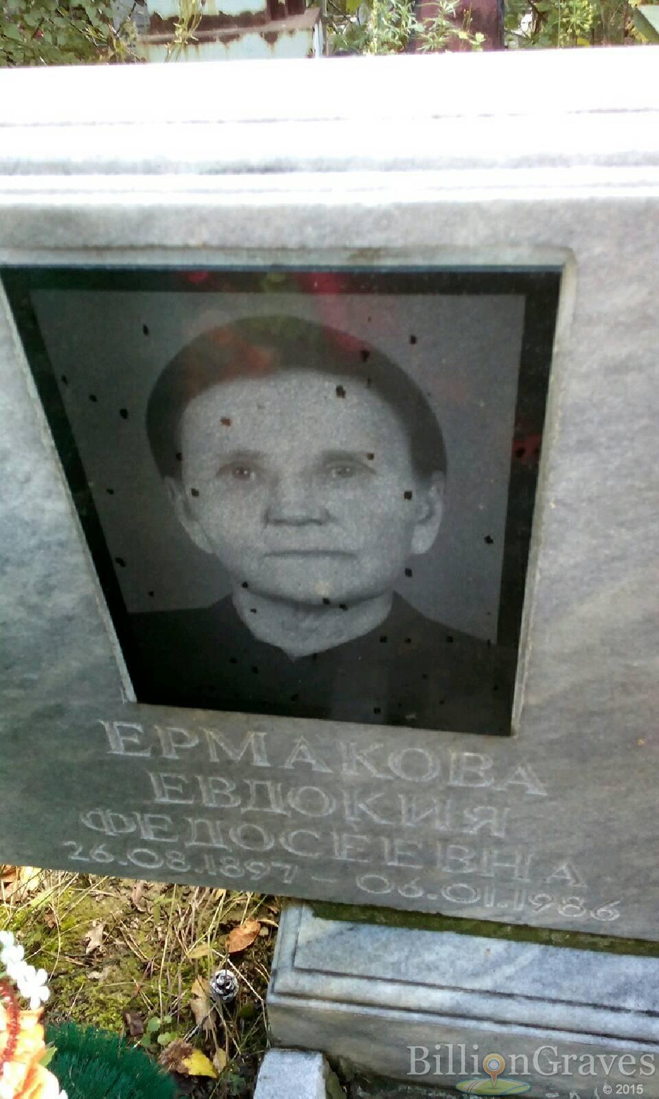 Ермакова Евдокия Федосеевна