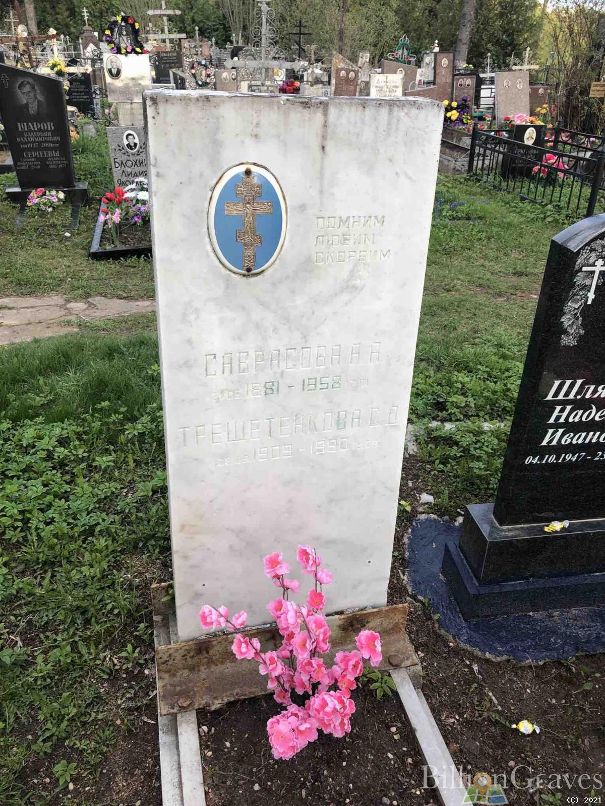 Саврасова А. А.