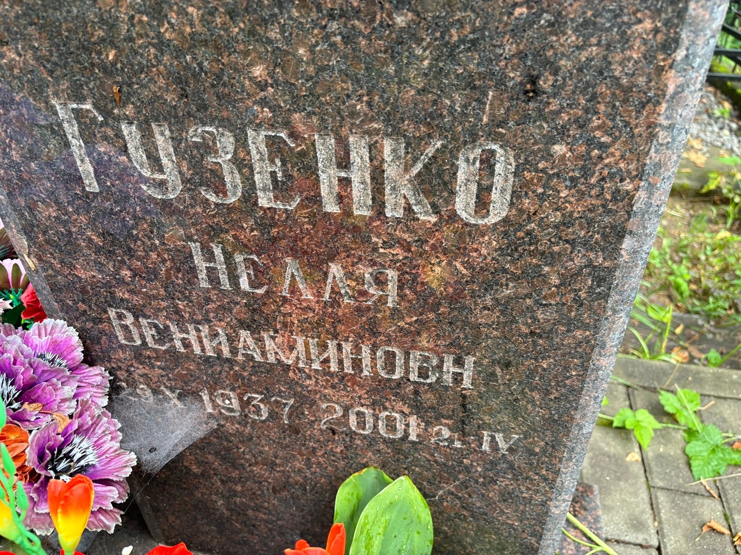Нелля Гузенко Вениаминовна