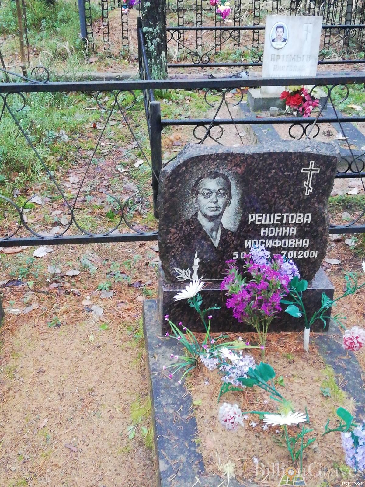 Решетова Нонна Иосифовна