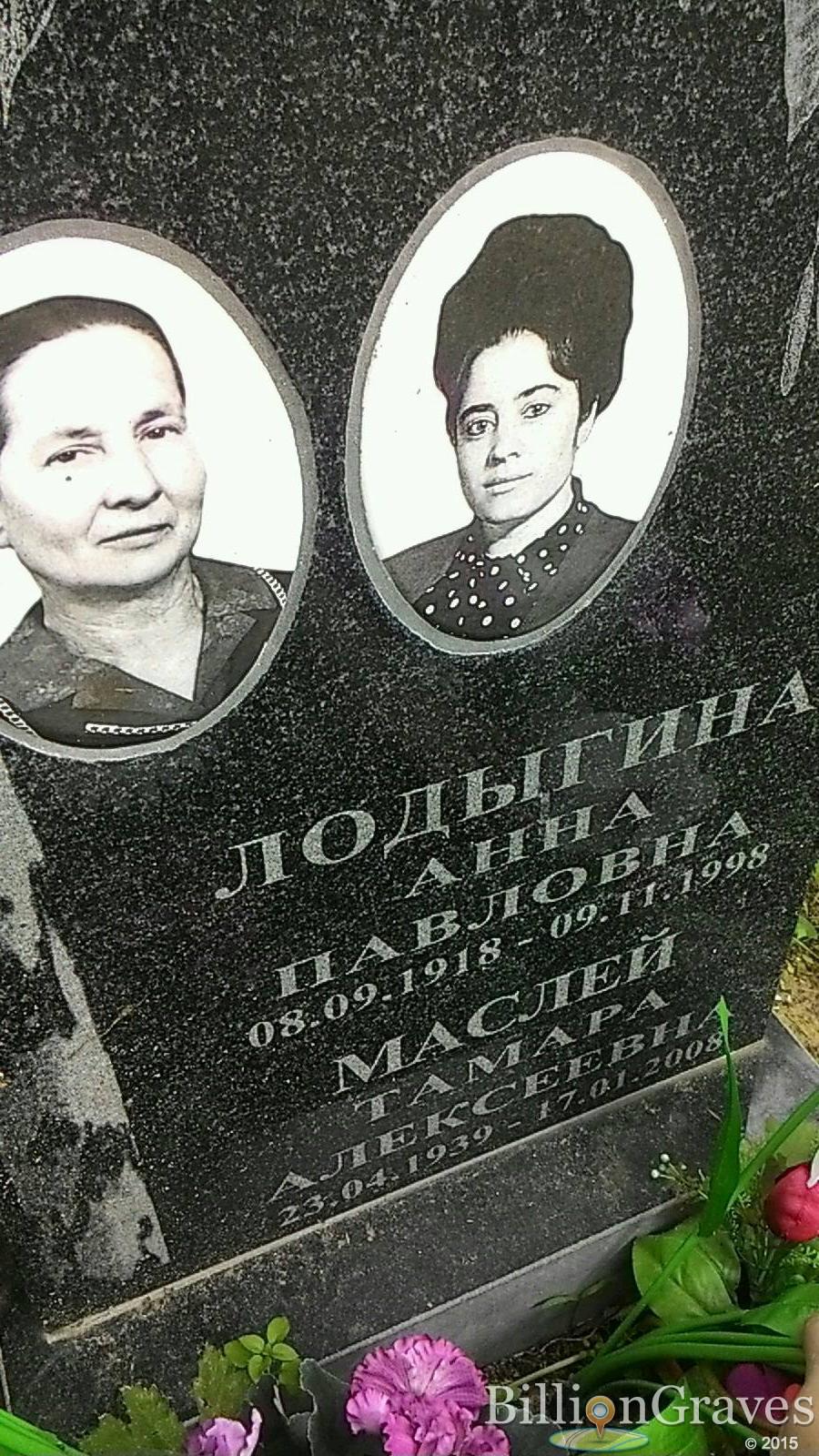 Лодыгина Анна Павловна