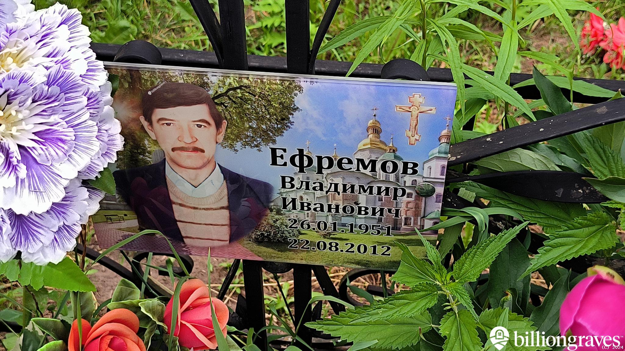 Ефремов Владимир Иванович