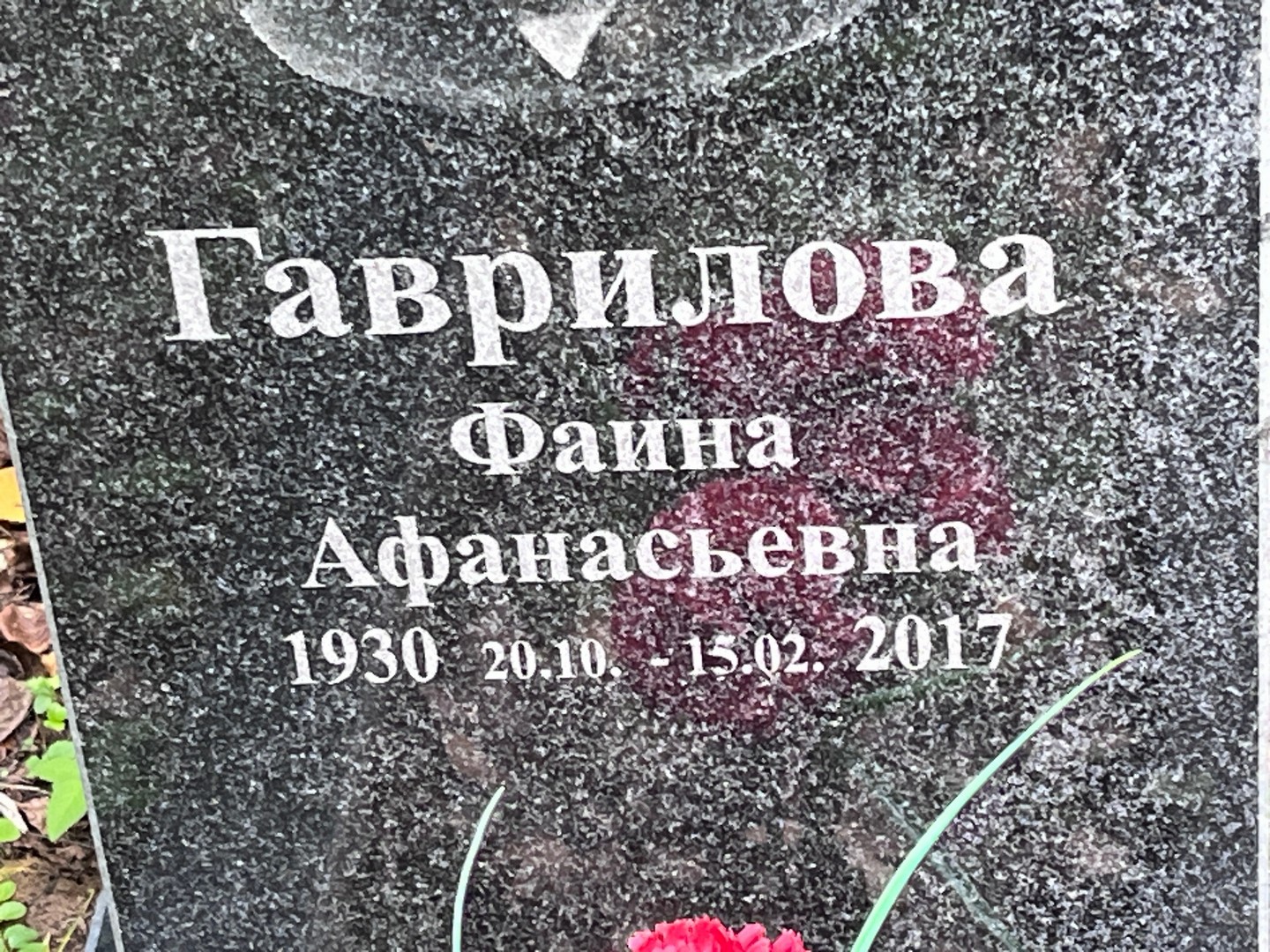 Фаина Гаврилова Афанасьевна