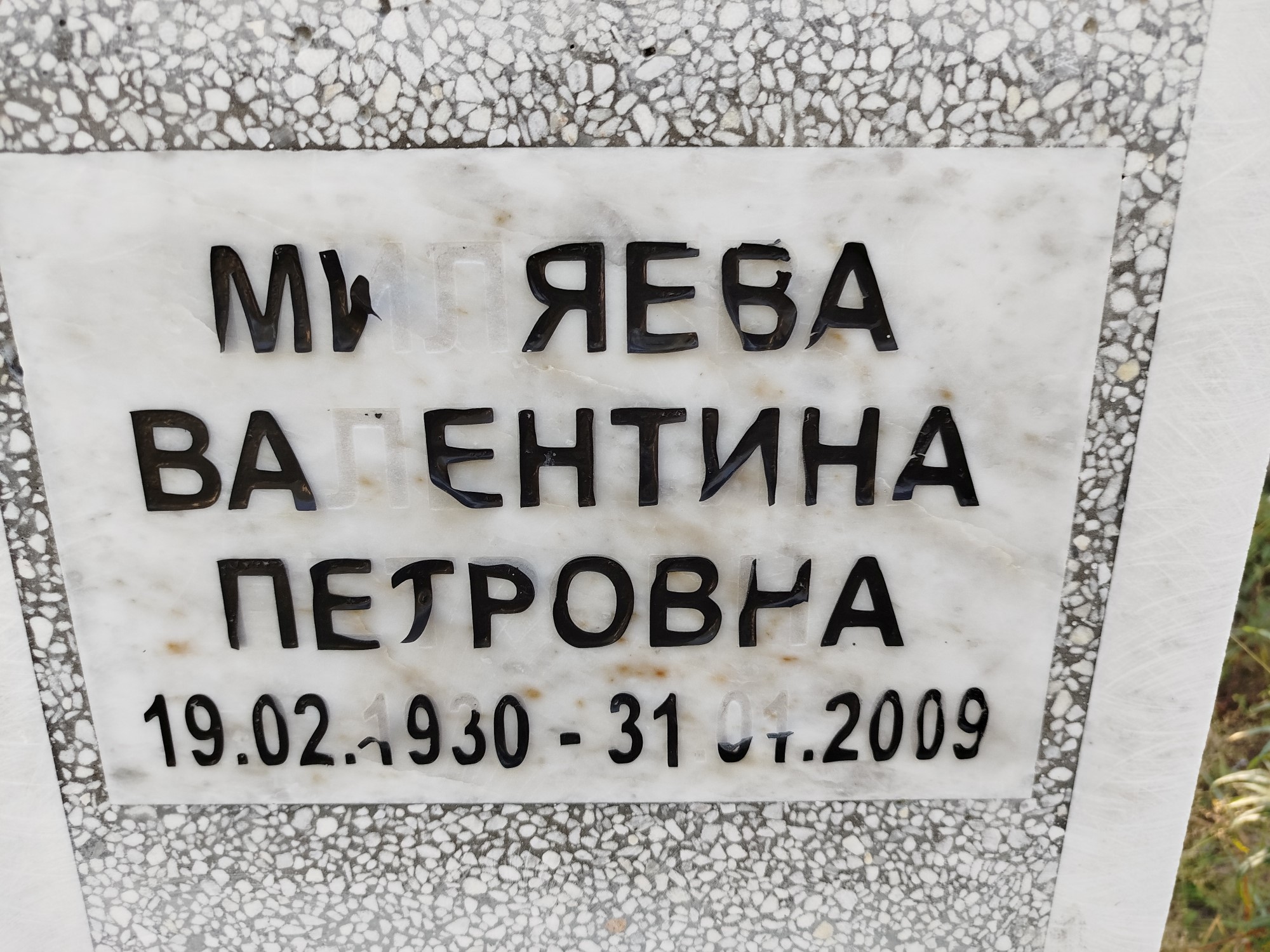 Миляева Валентина Петровна