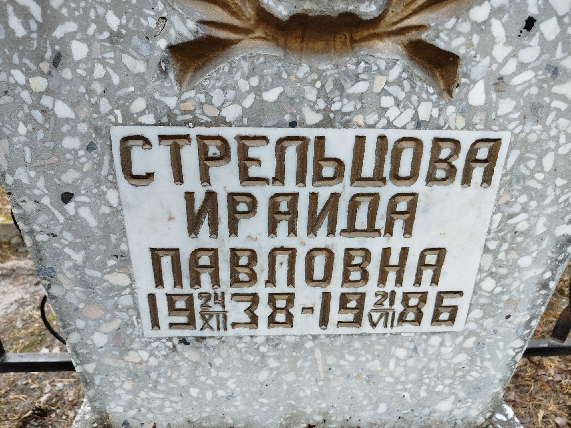 Стрельцова Ираида Павловна