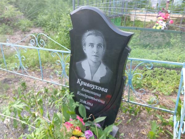 Кривоухова Антонина Кондратьевна