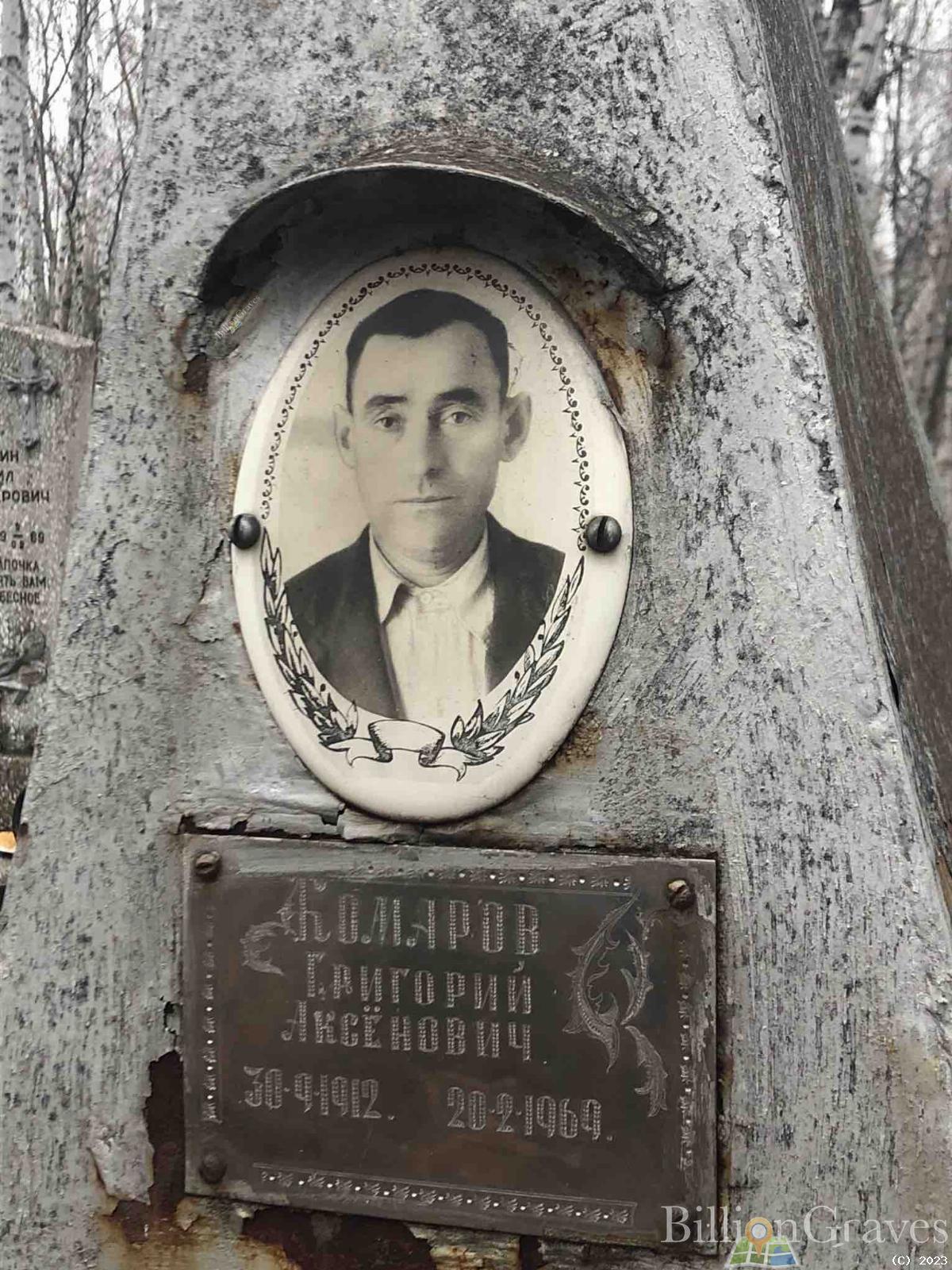 Комаров Григорий Аксёнович