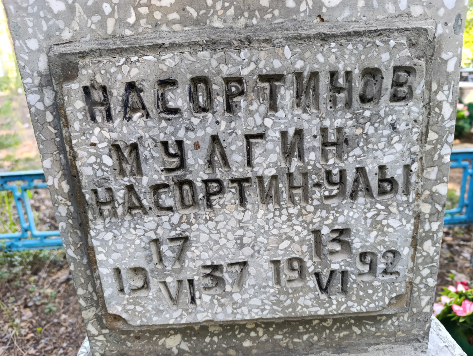 Насортинов Мулгин НасортинУлы
