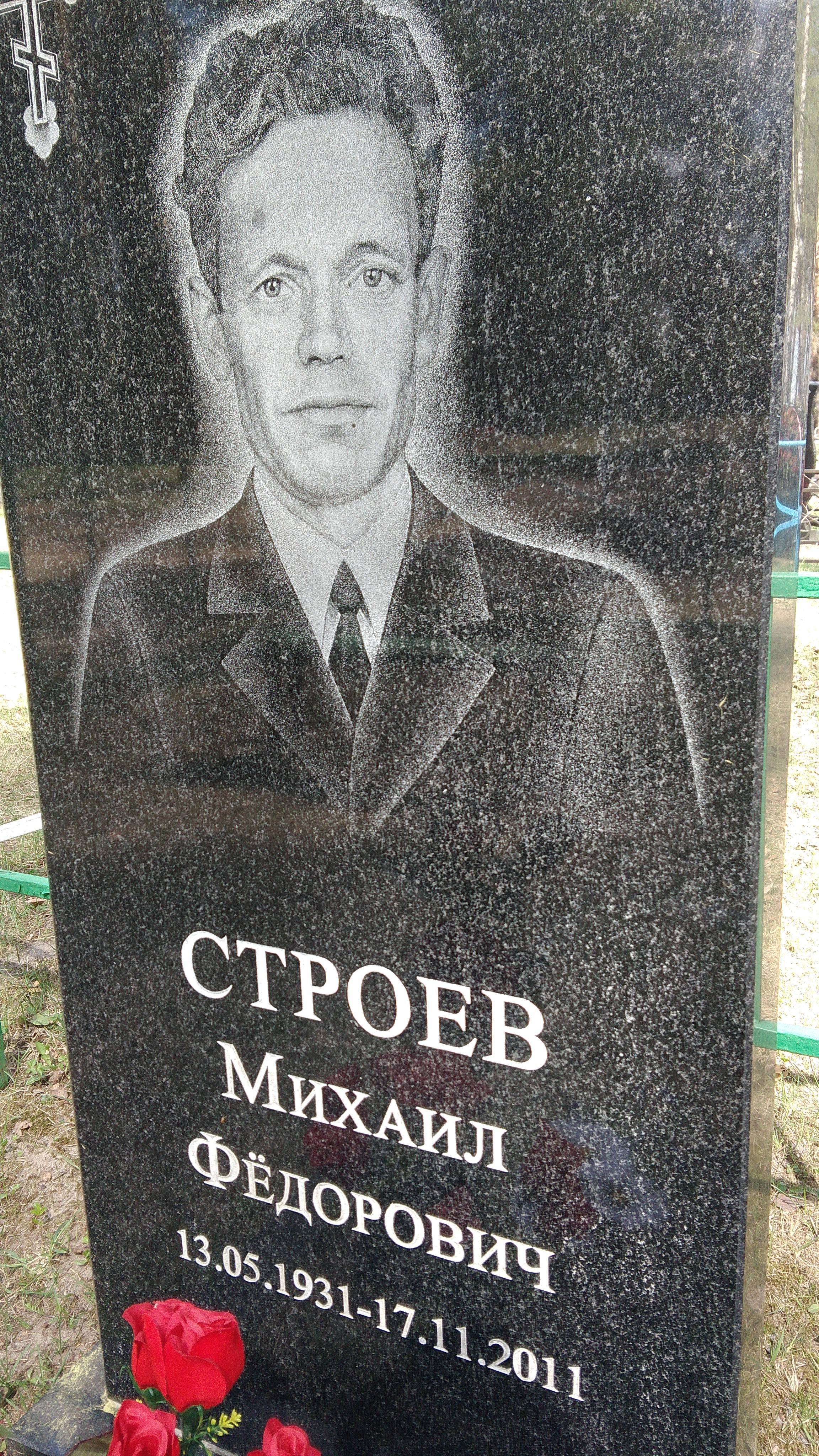 Строев Михаил Фёдорович
