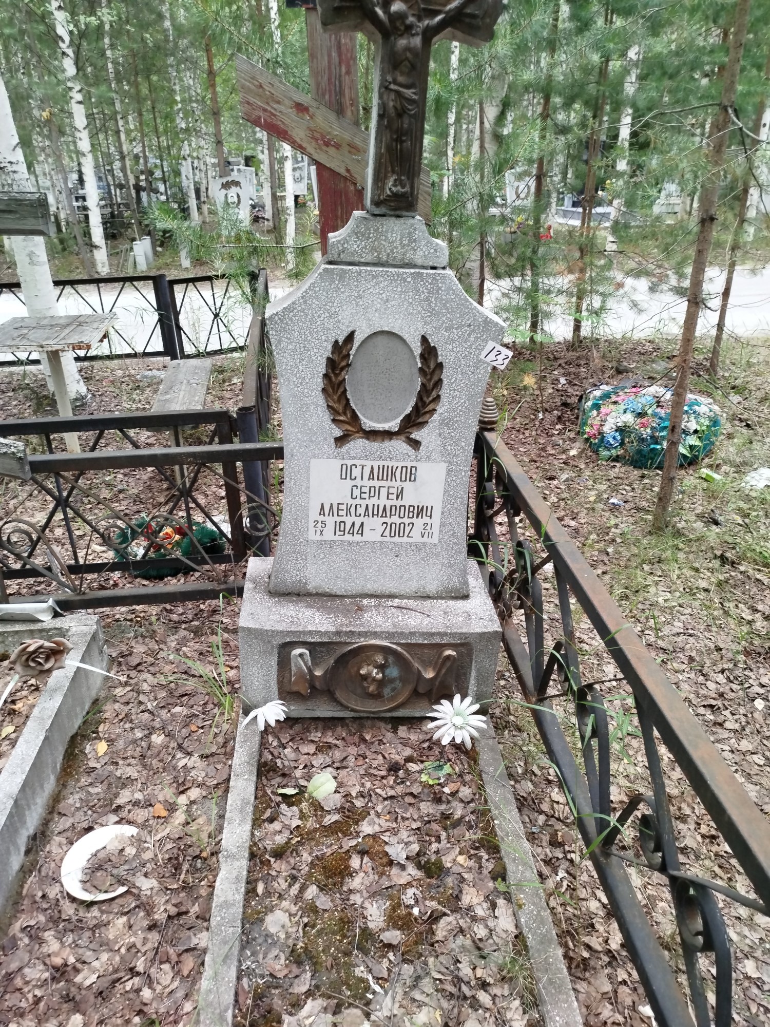 Осташков Сергей Александрович