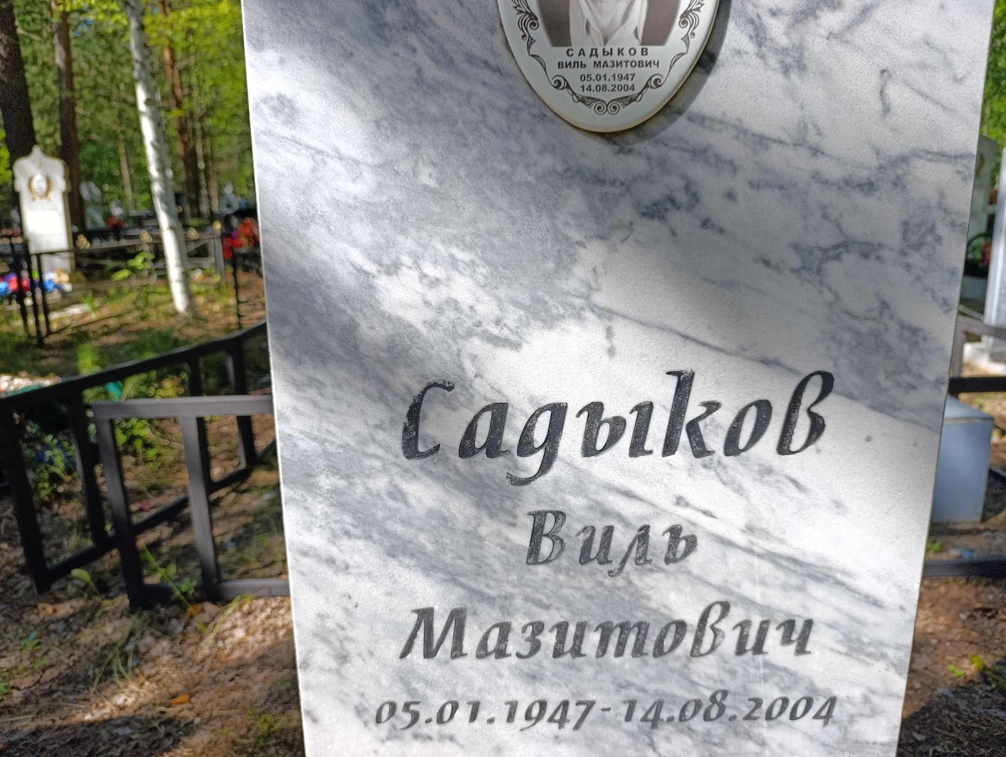 Садыков Виль Мазитович