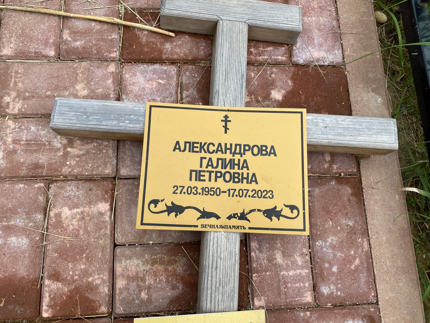Александрова