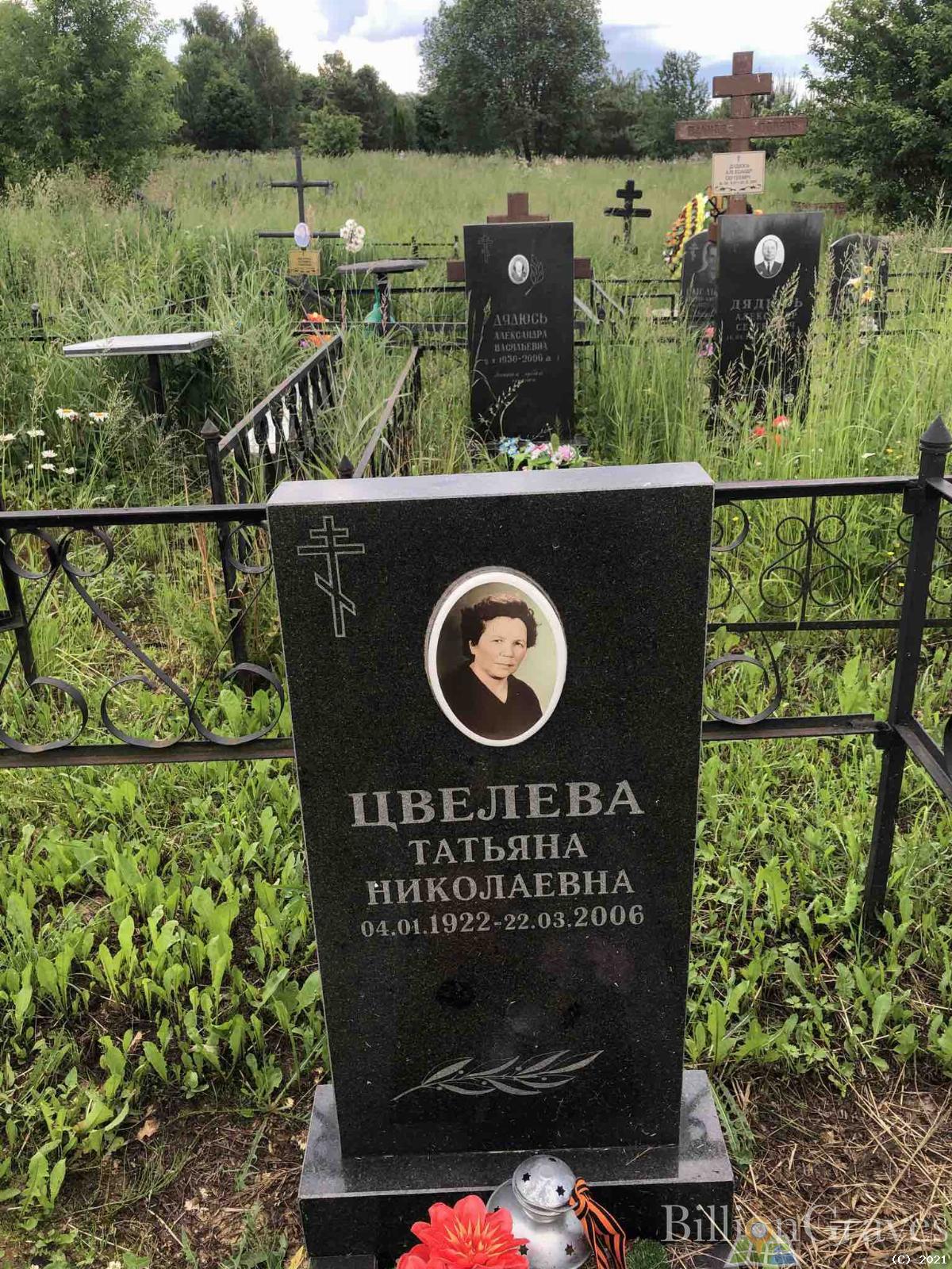 Цвелева Татьяна Николаевна