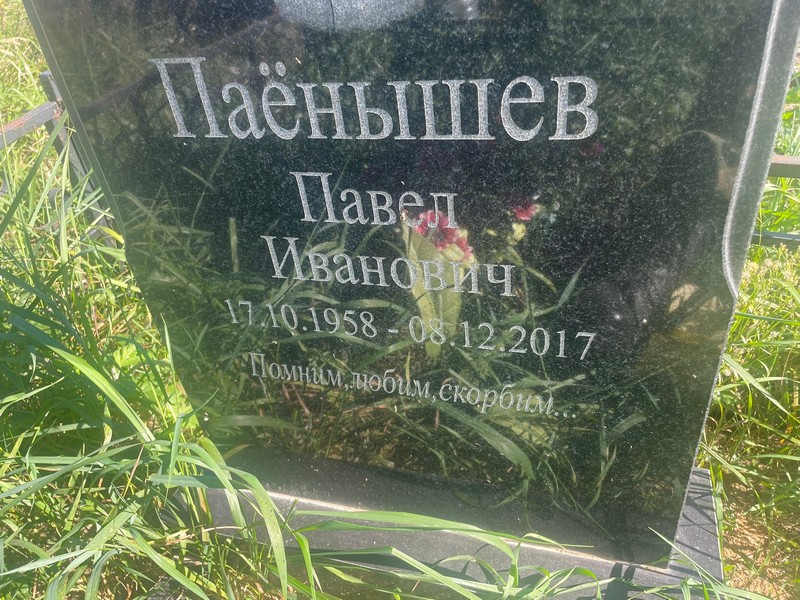 Паенышев