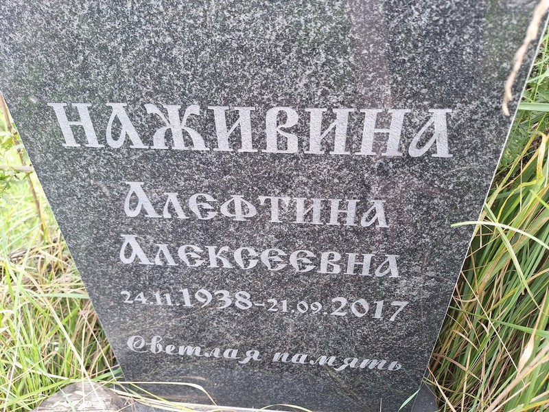 Алефтина Наживина Алексеевна