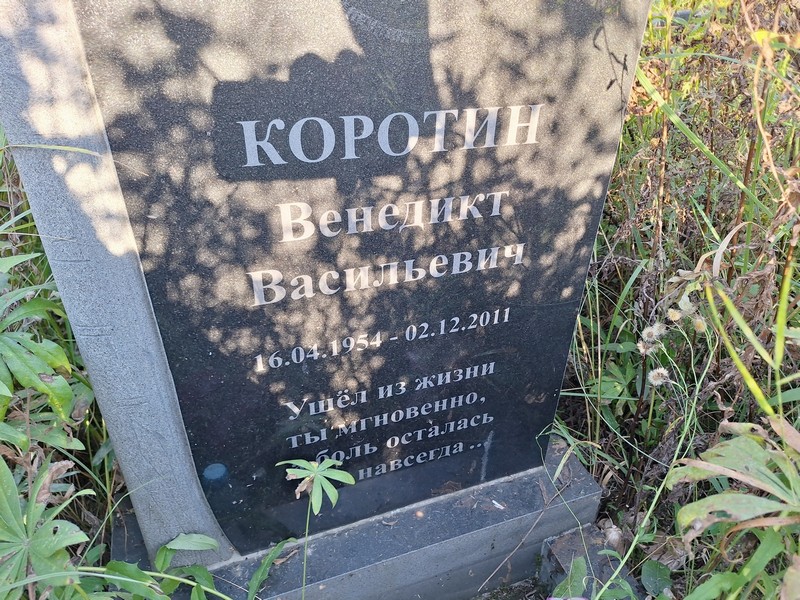 Венедикт Коротин Васильевич