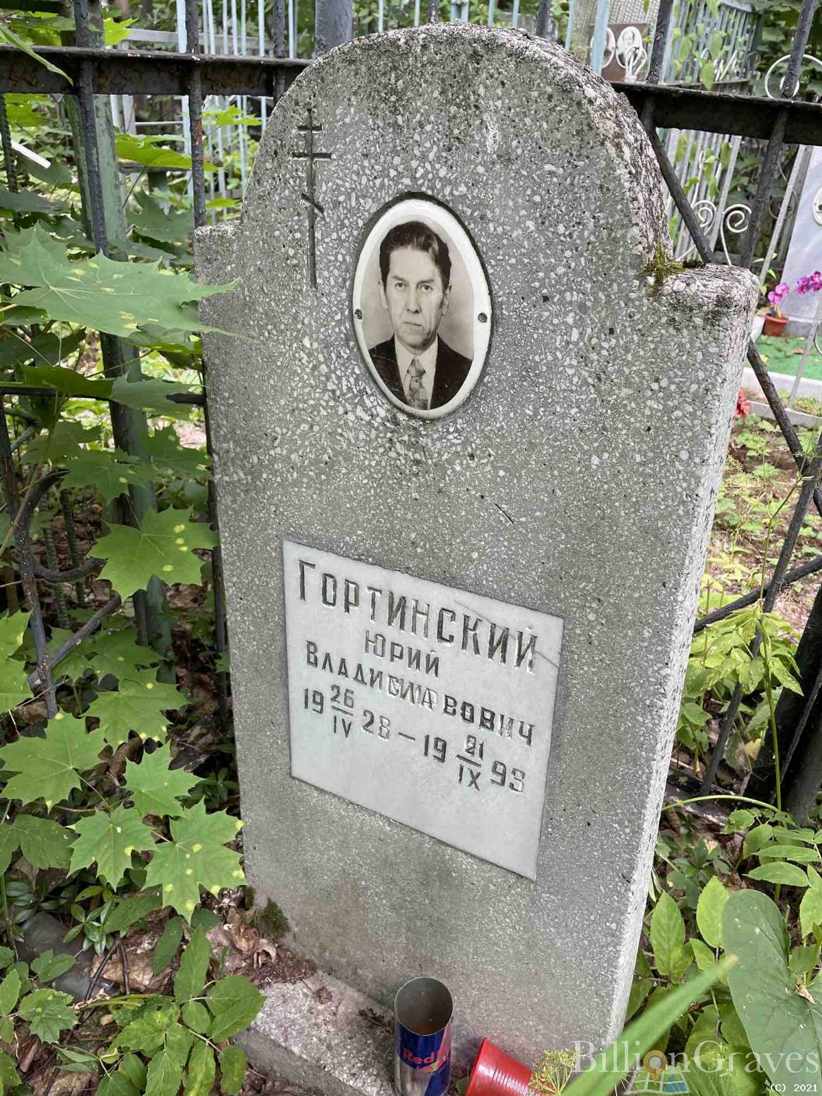 Гортинский Юрий Владиславович