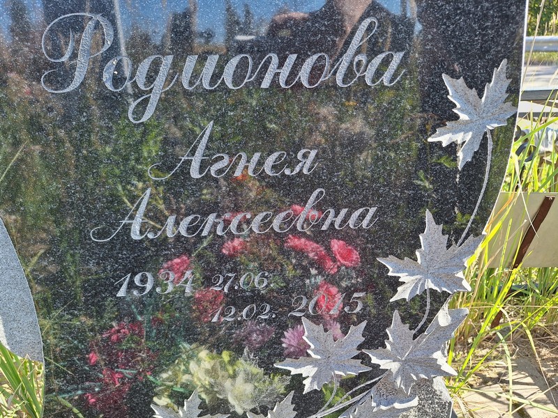 Агния Родионова Алексеевна