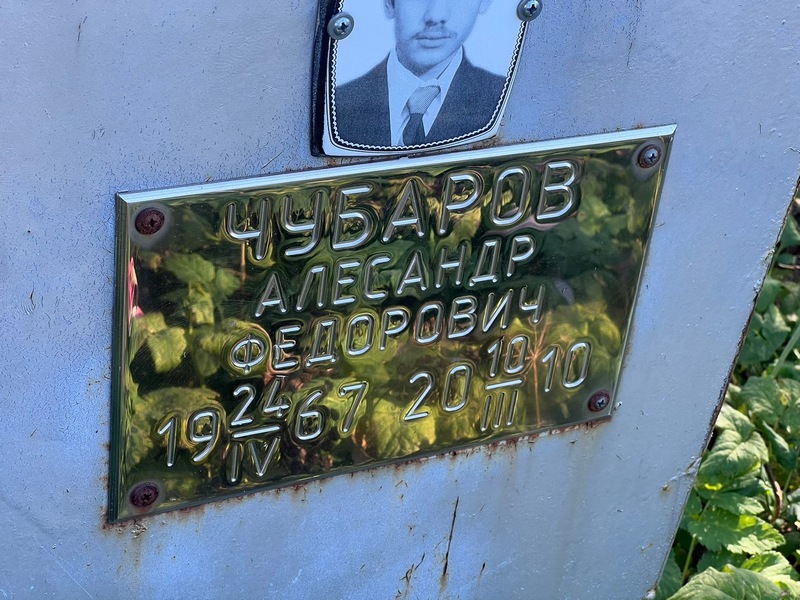 Чубаров