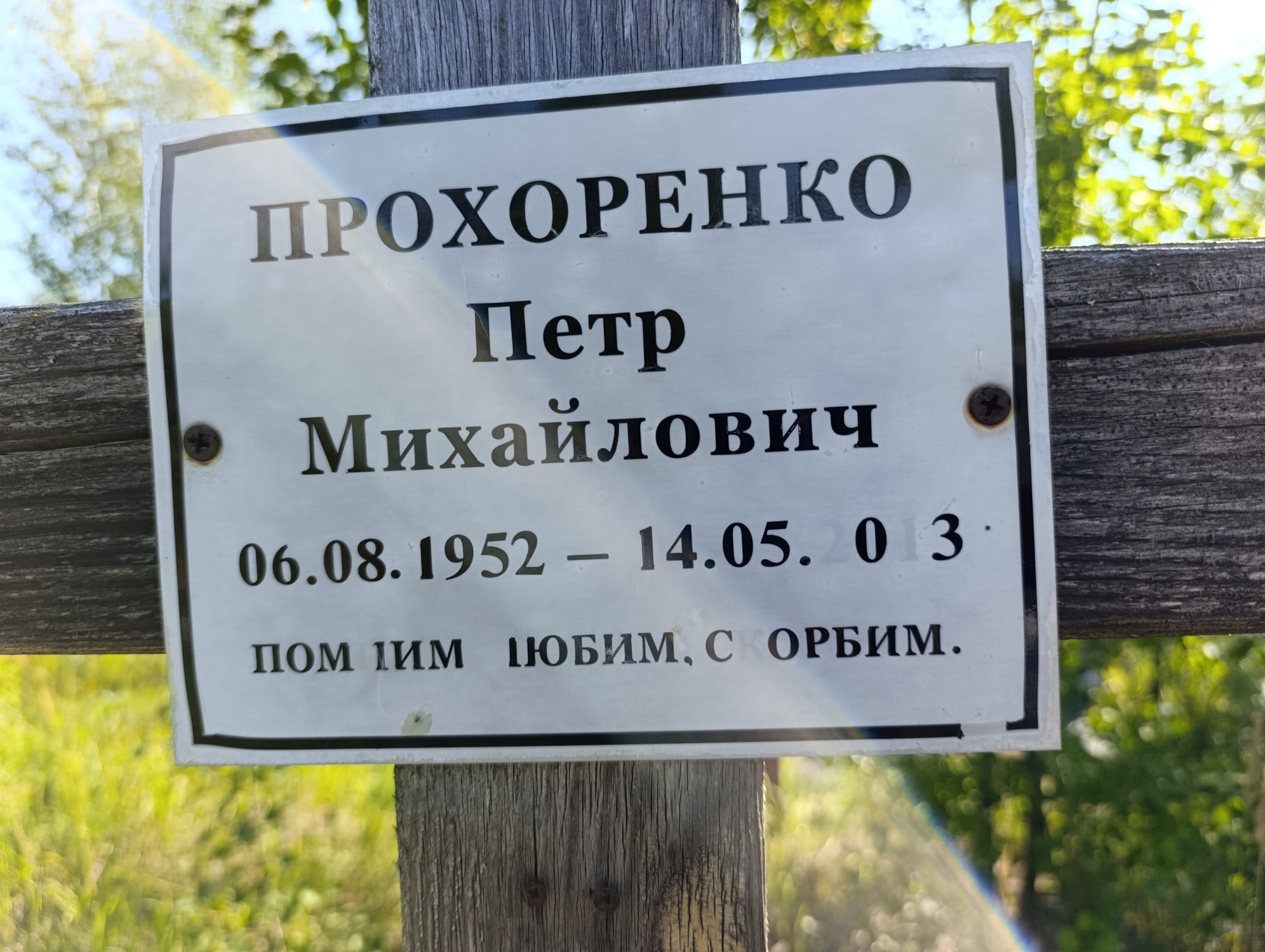 Прохоренко Петр Михайлович
