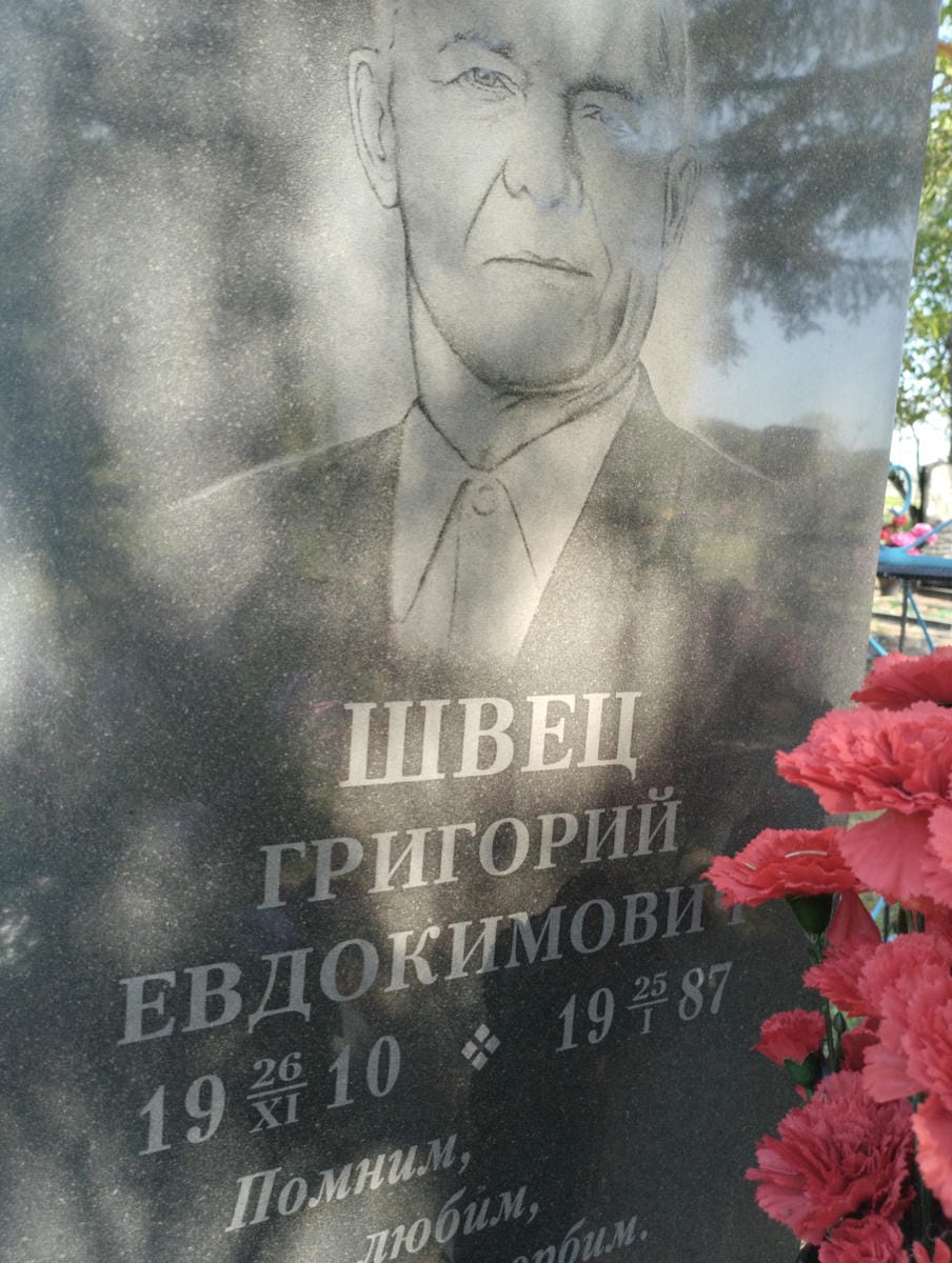 Швец Григорий Евдокимович