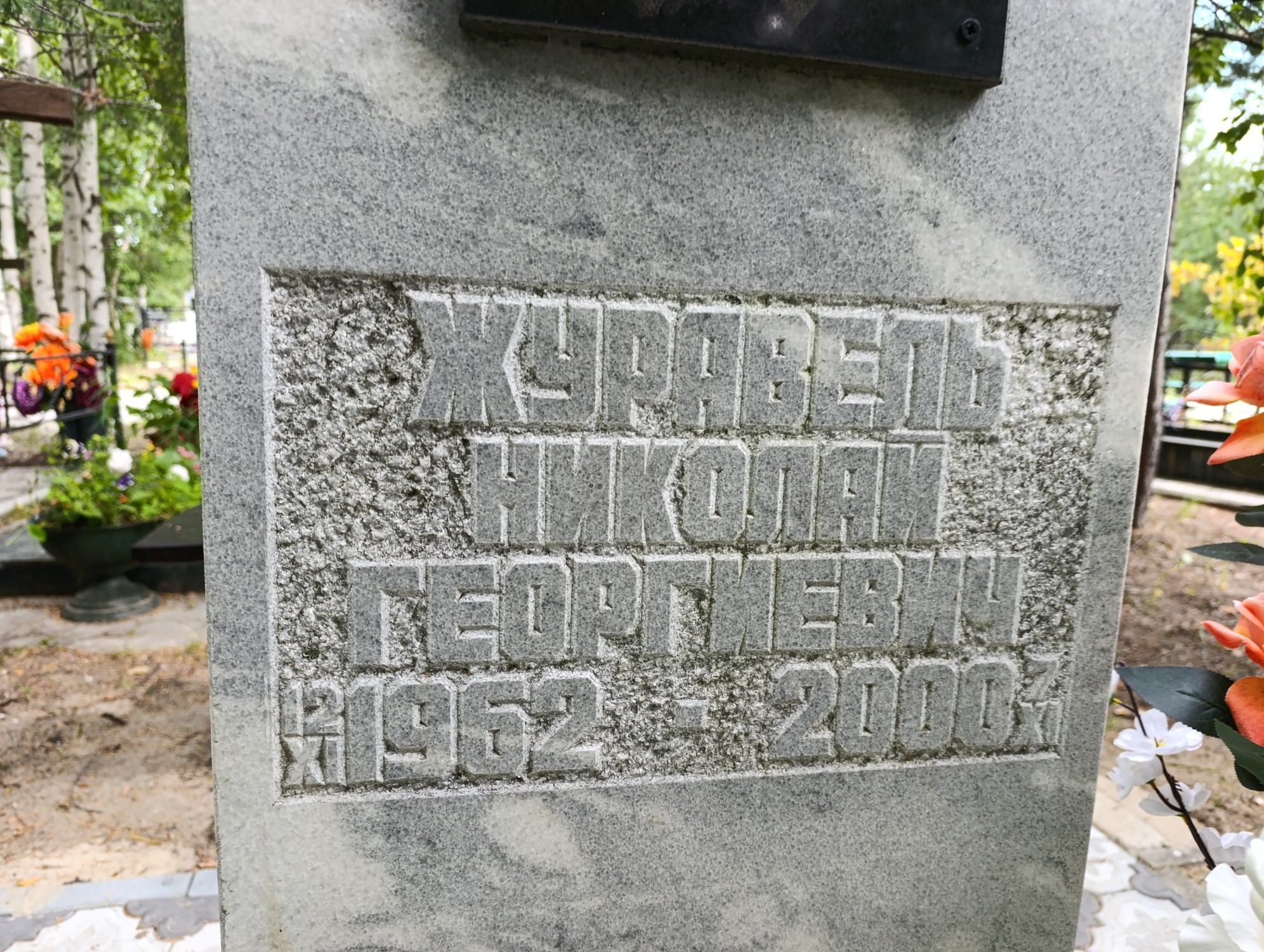 Журавель Николай Георгиевич