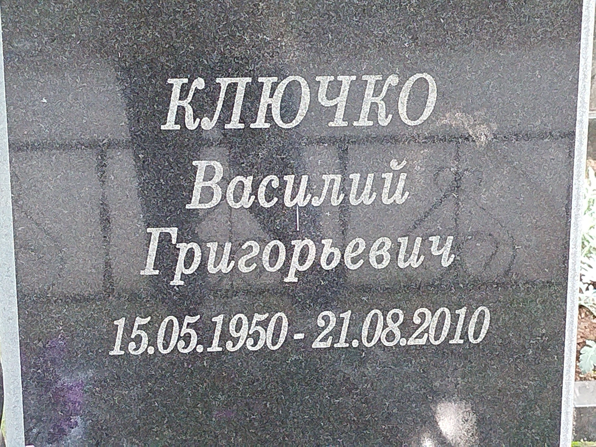 Ключко Василий Григорьевич