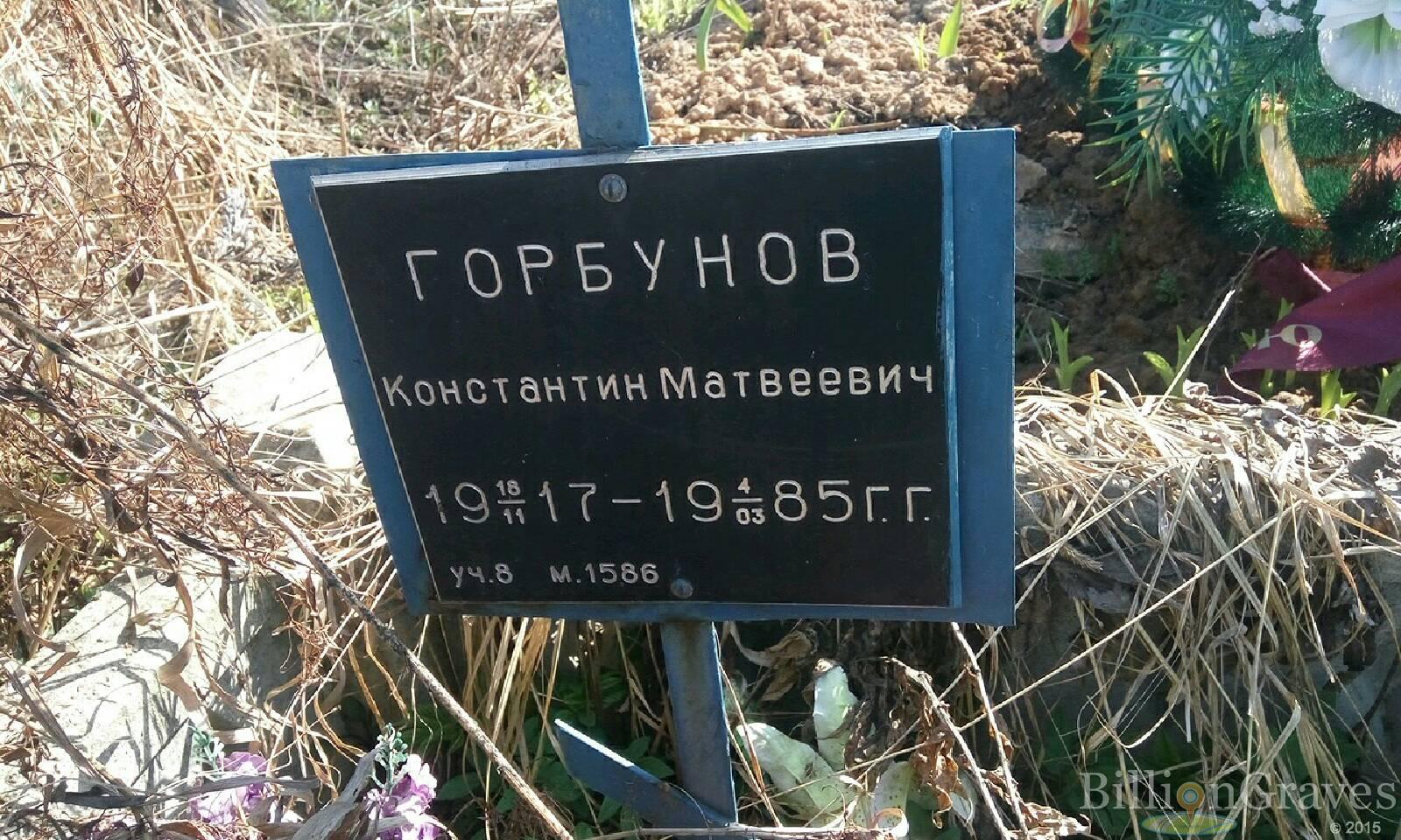 Горбунов Константин Матвеевич