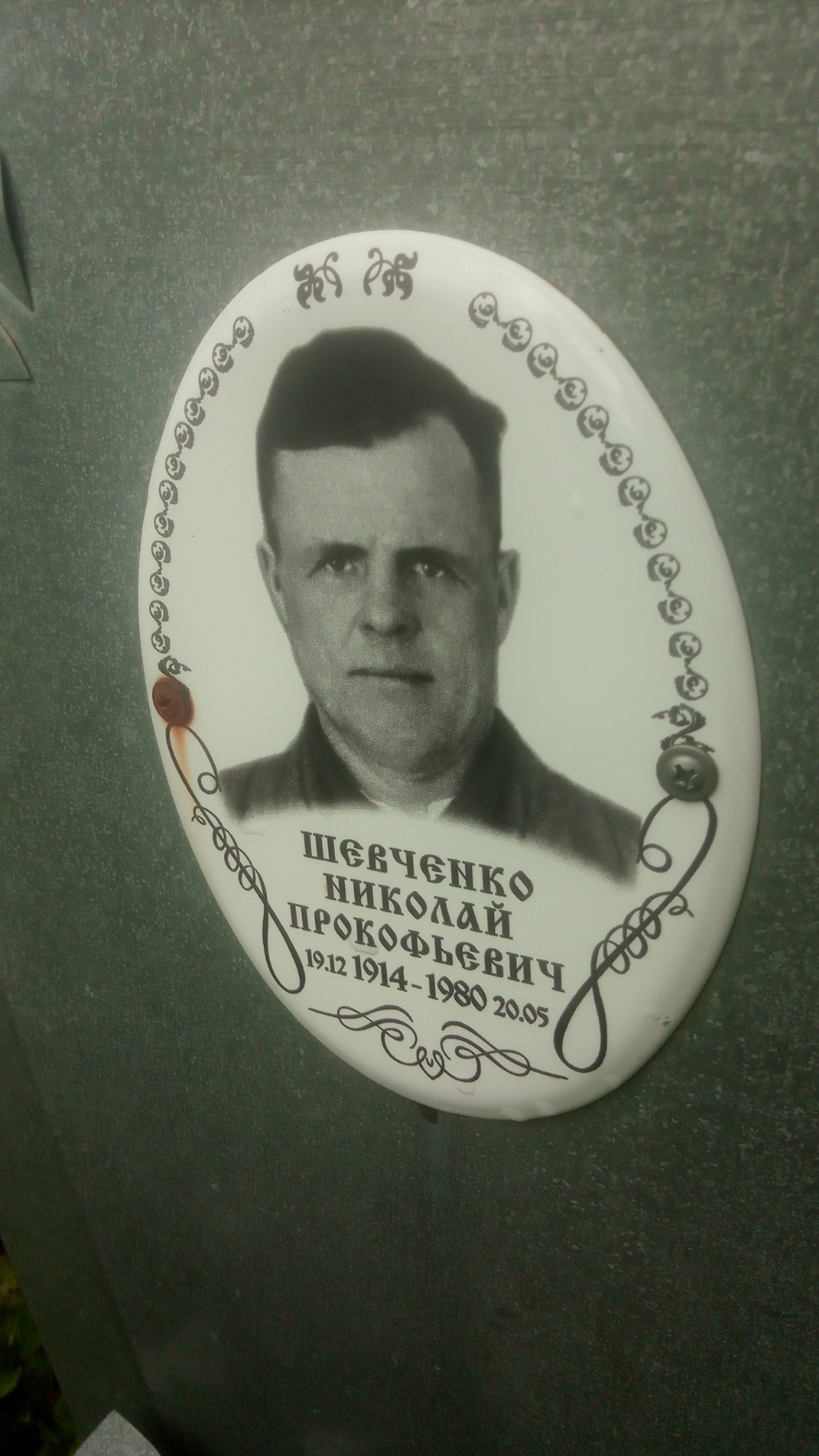 Шевченко Николай Прокофьевич