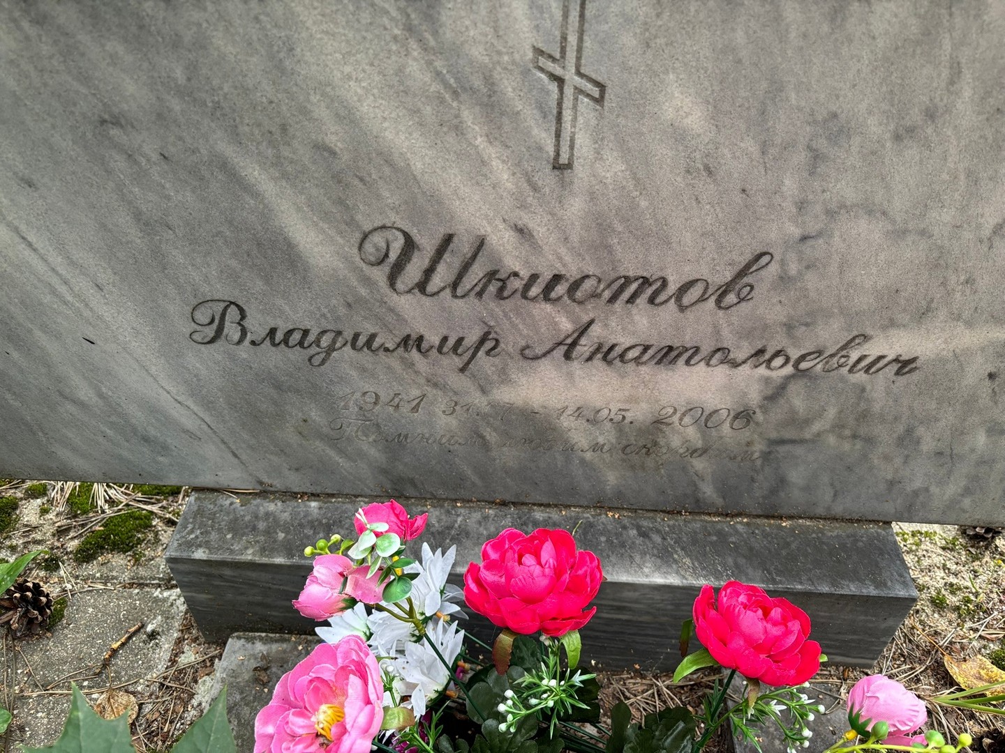 Шкиотов
