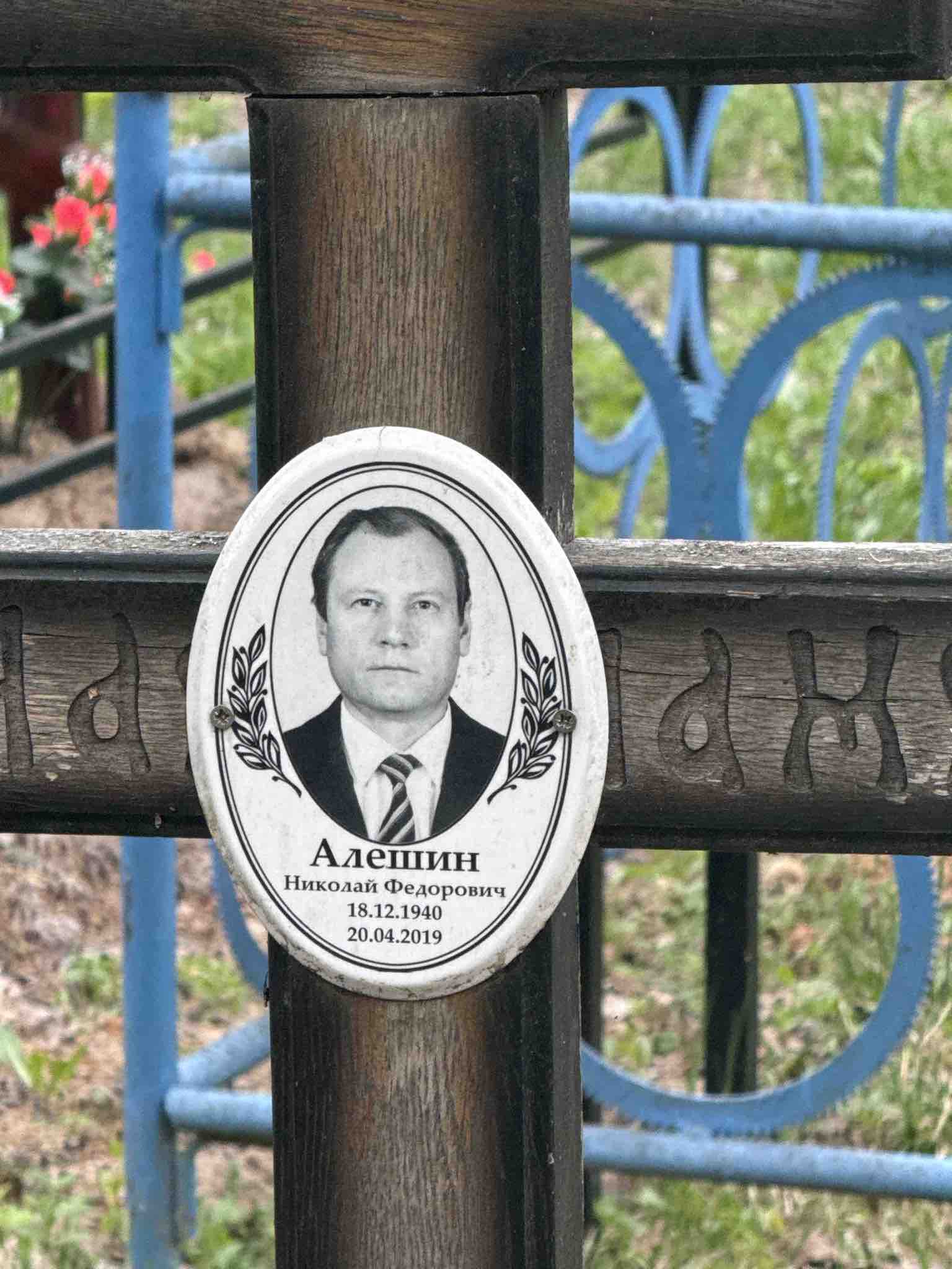 Алешин Николай Федорович