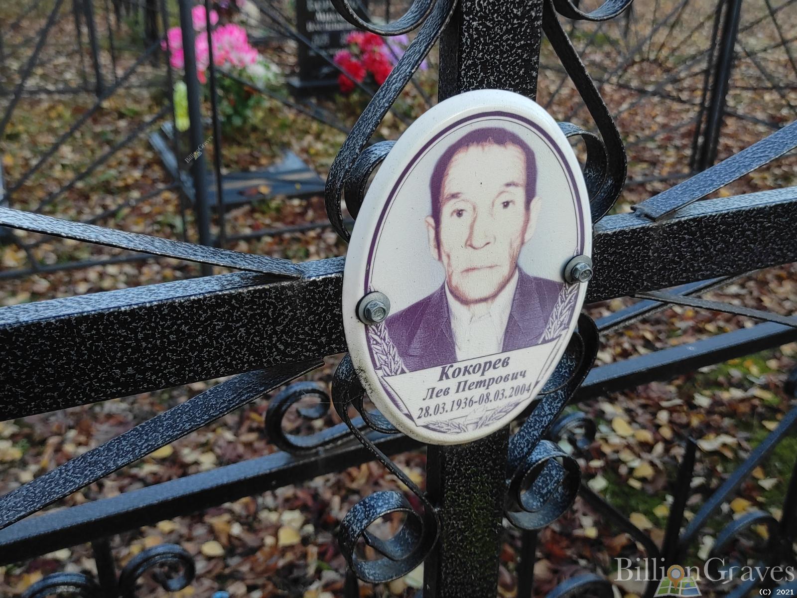 Кокорев Лев Петрович