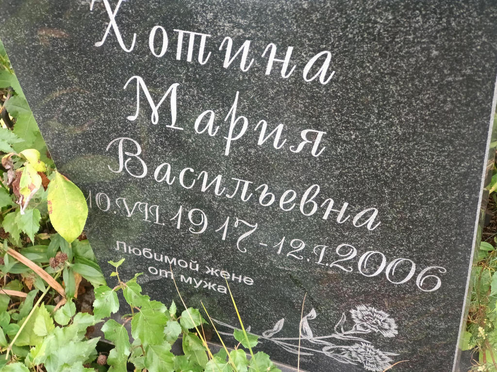 Хотина Мария Васильевна