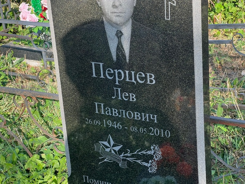 Лев Перцев Павлович