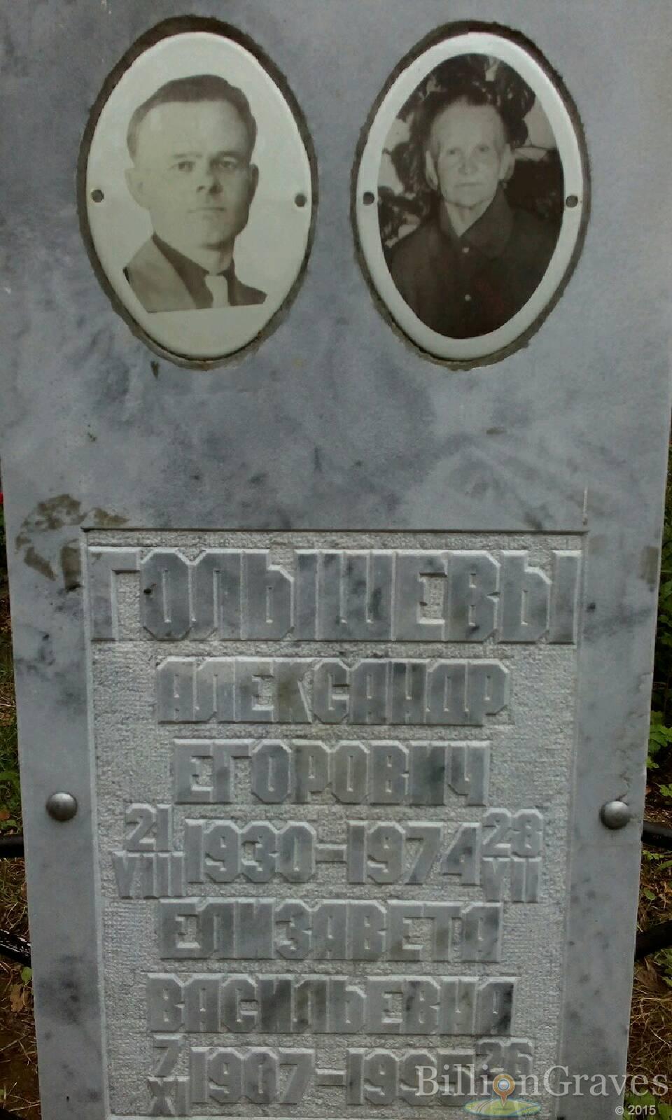 Голышев Александр Егорович
