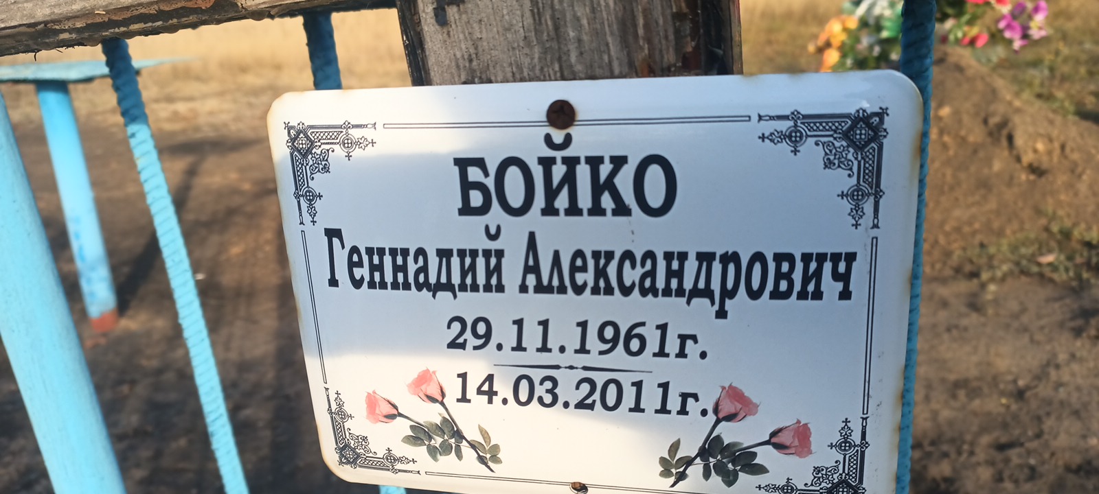 Бойко Геннадий Александрович
