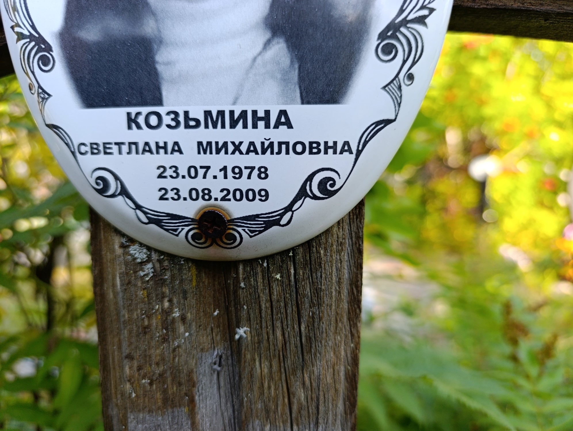Козьмина Светлана Михайловна