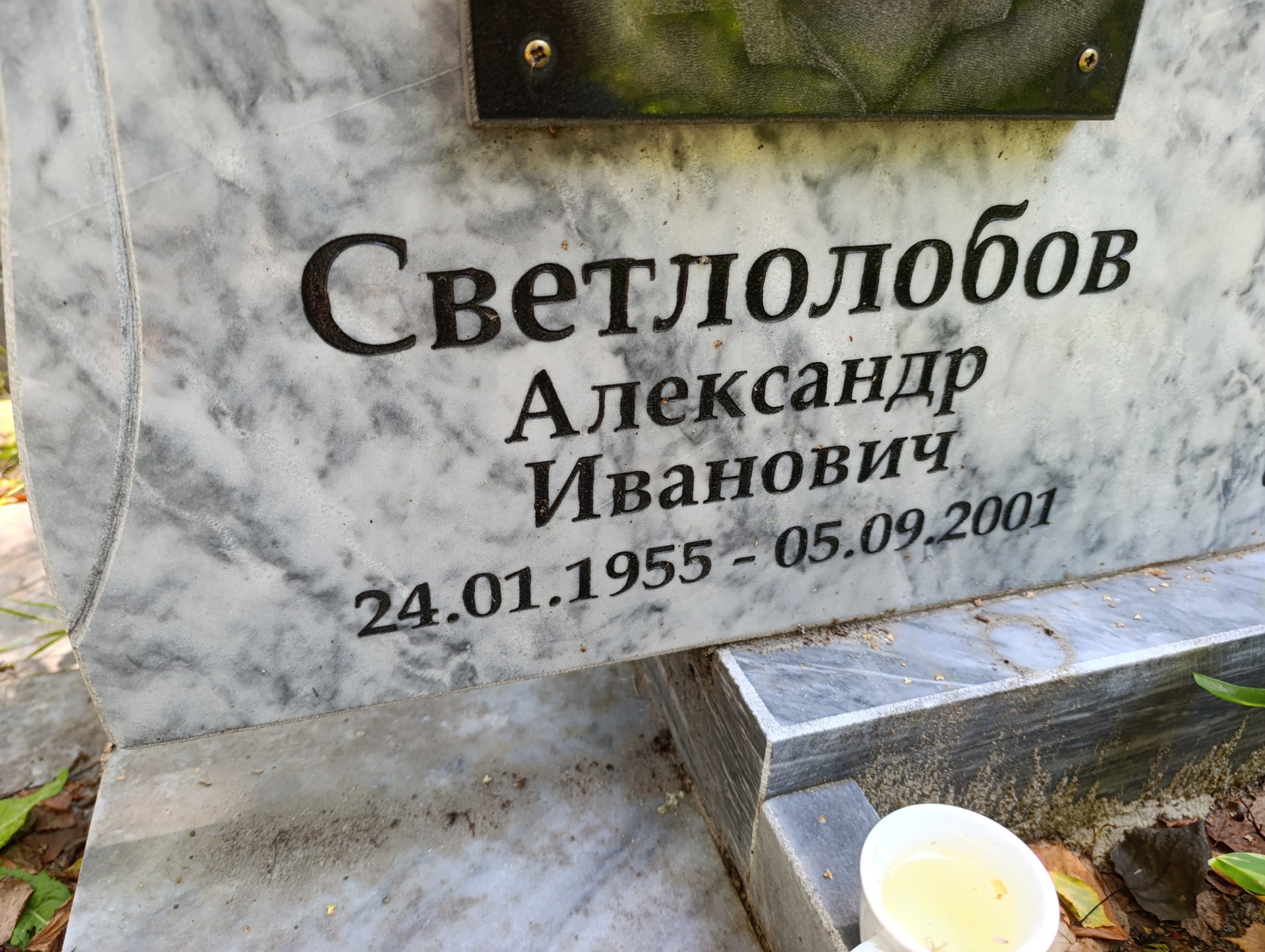 Светлобов Александр Иванович
