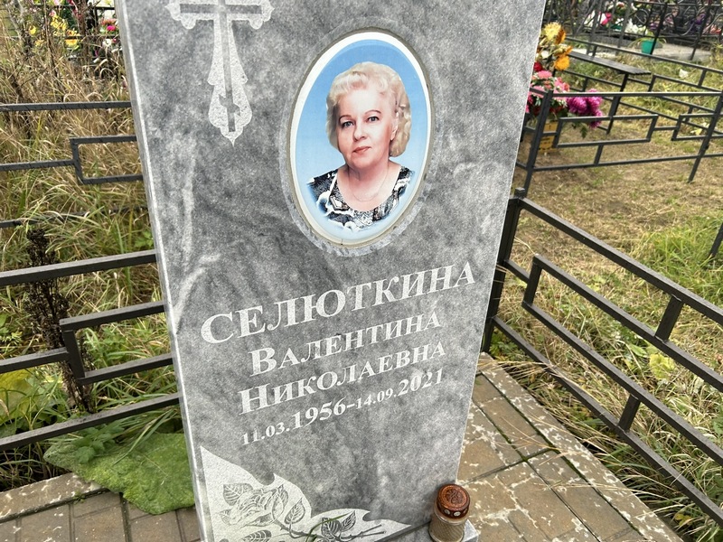 Селюткина