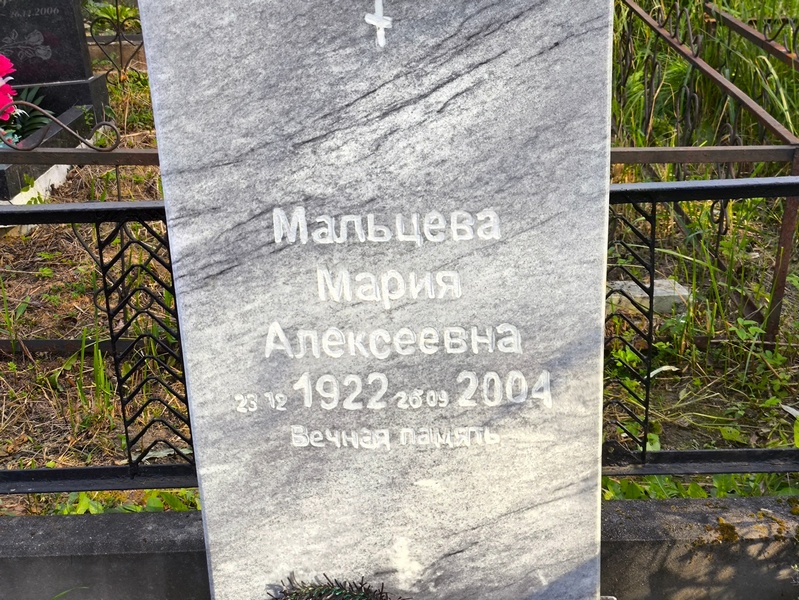 Мальцева