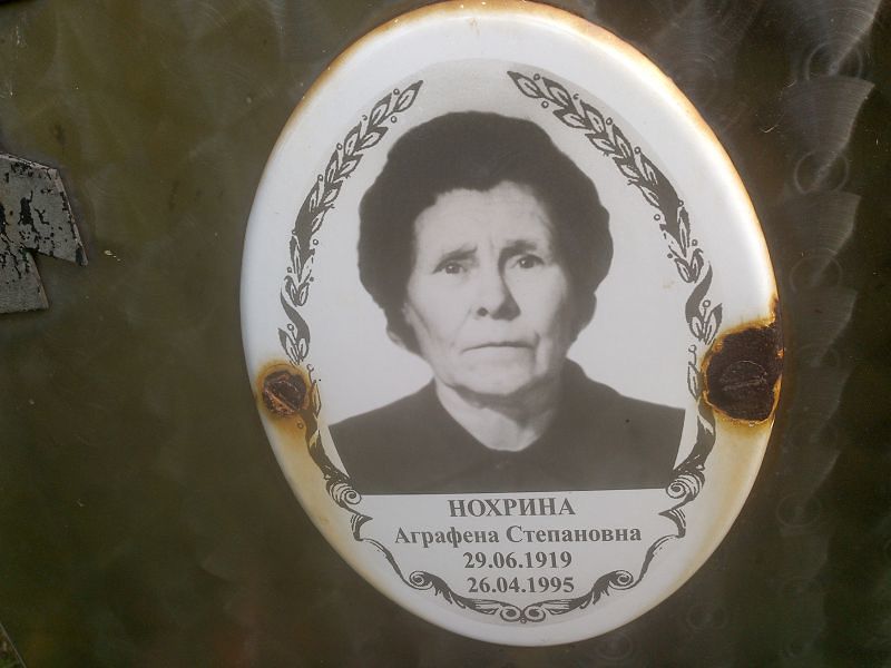 Аграфена Нохрина Степановна