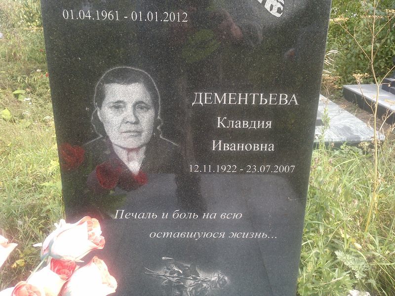 Дементьева