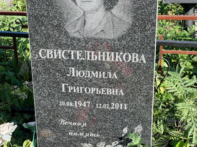 Свистельникова