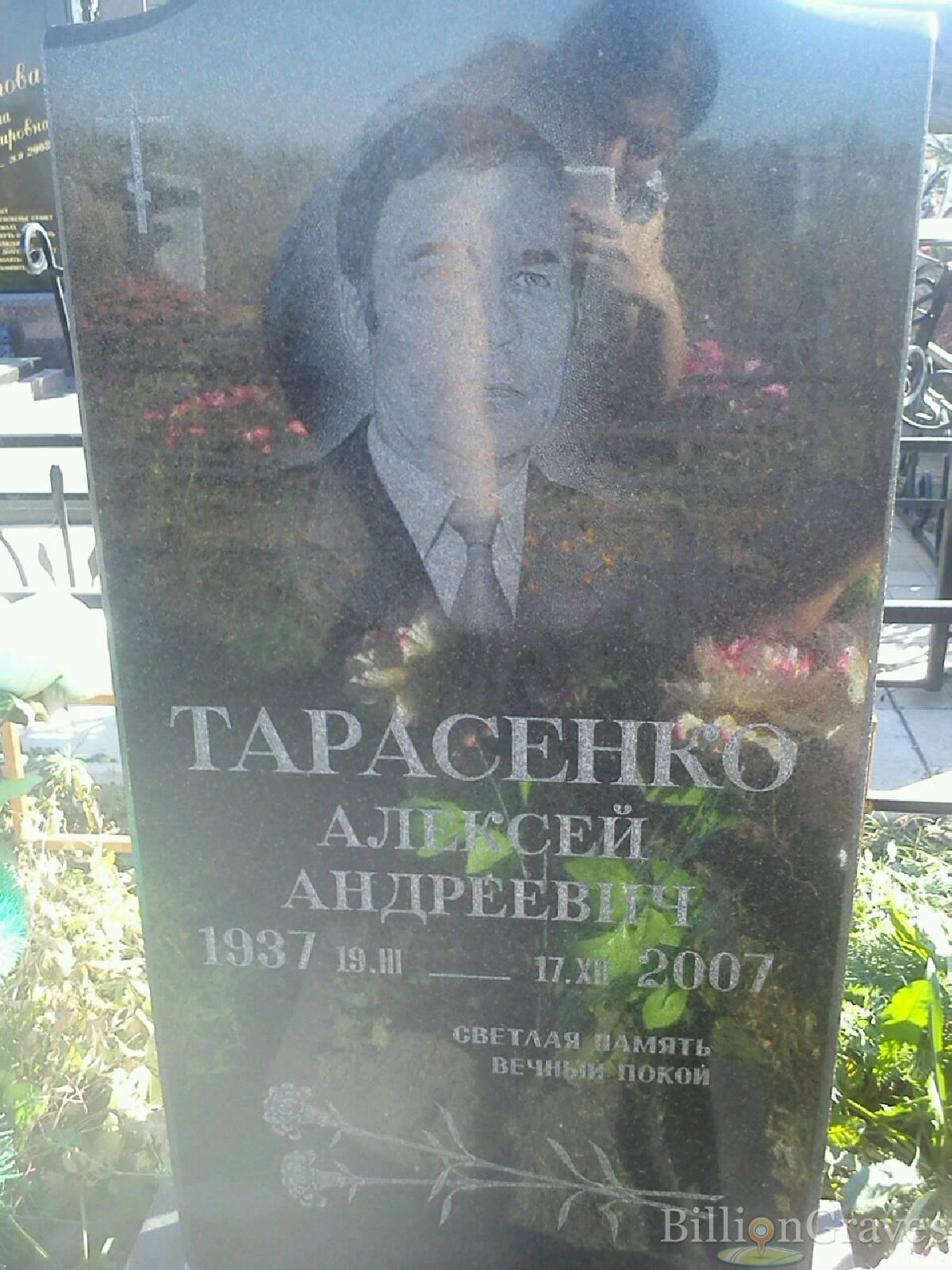 Тарасенко Алексей Андреевич