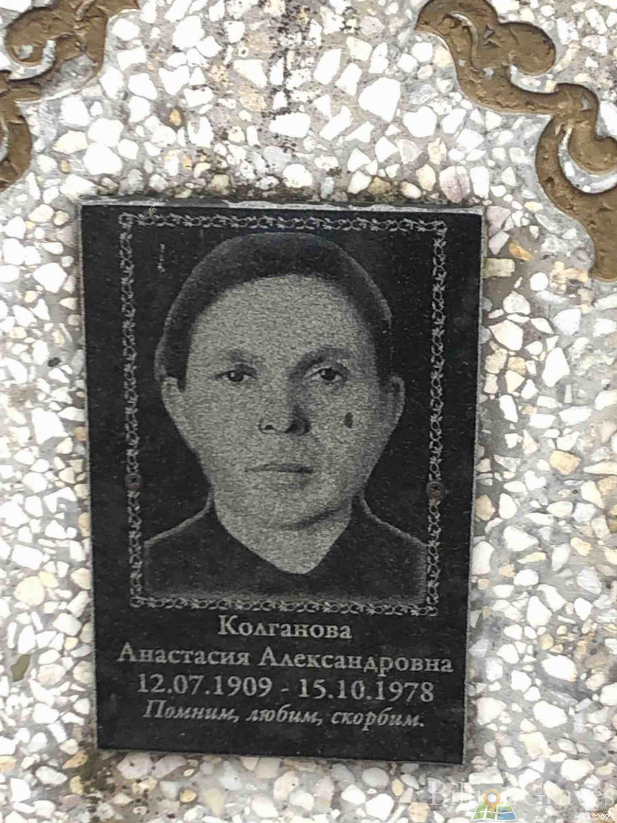Колганова Анастасия Александровна