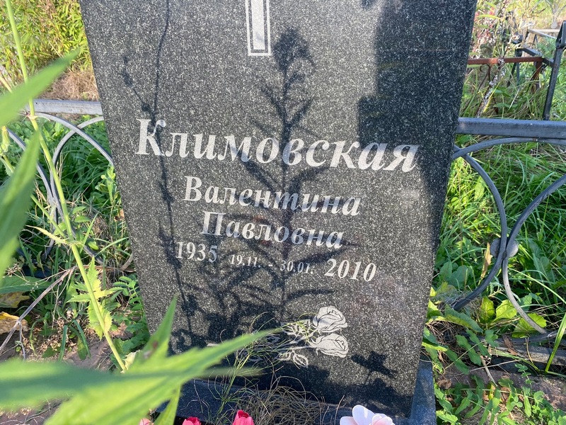Климовская