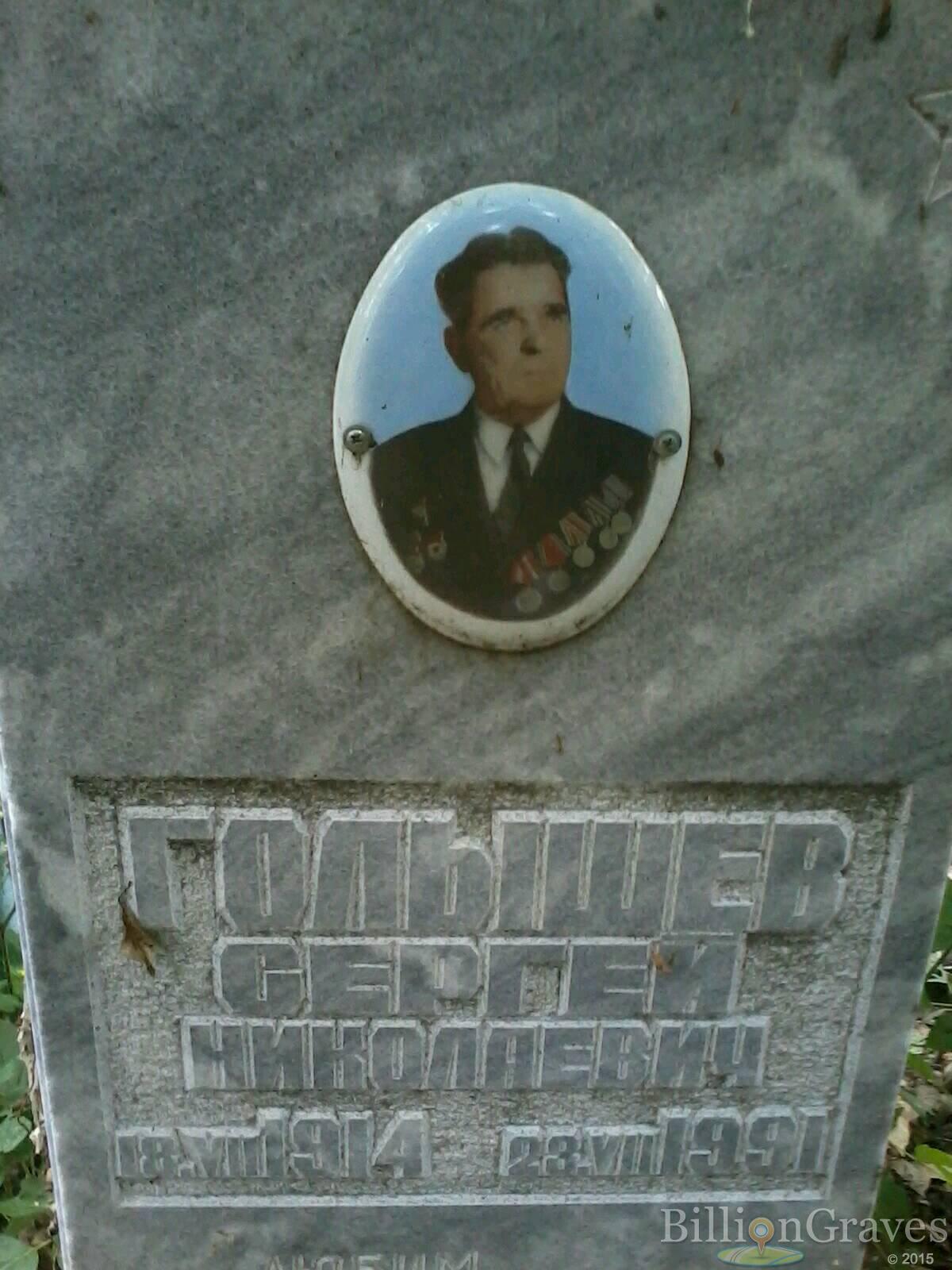 Голышев Сергей Николаевич