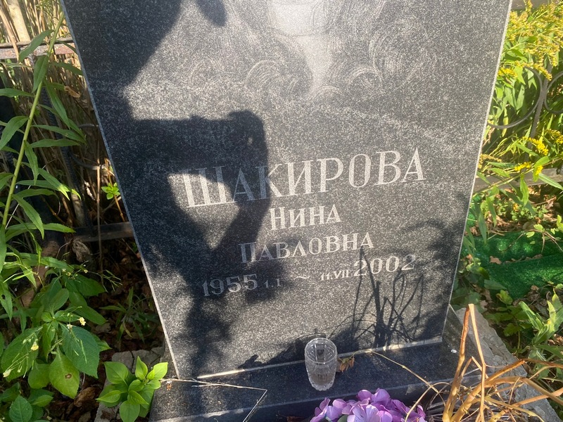 Шакирова