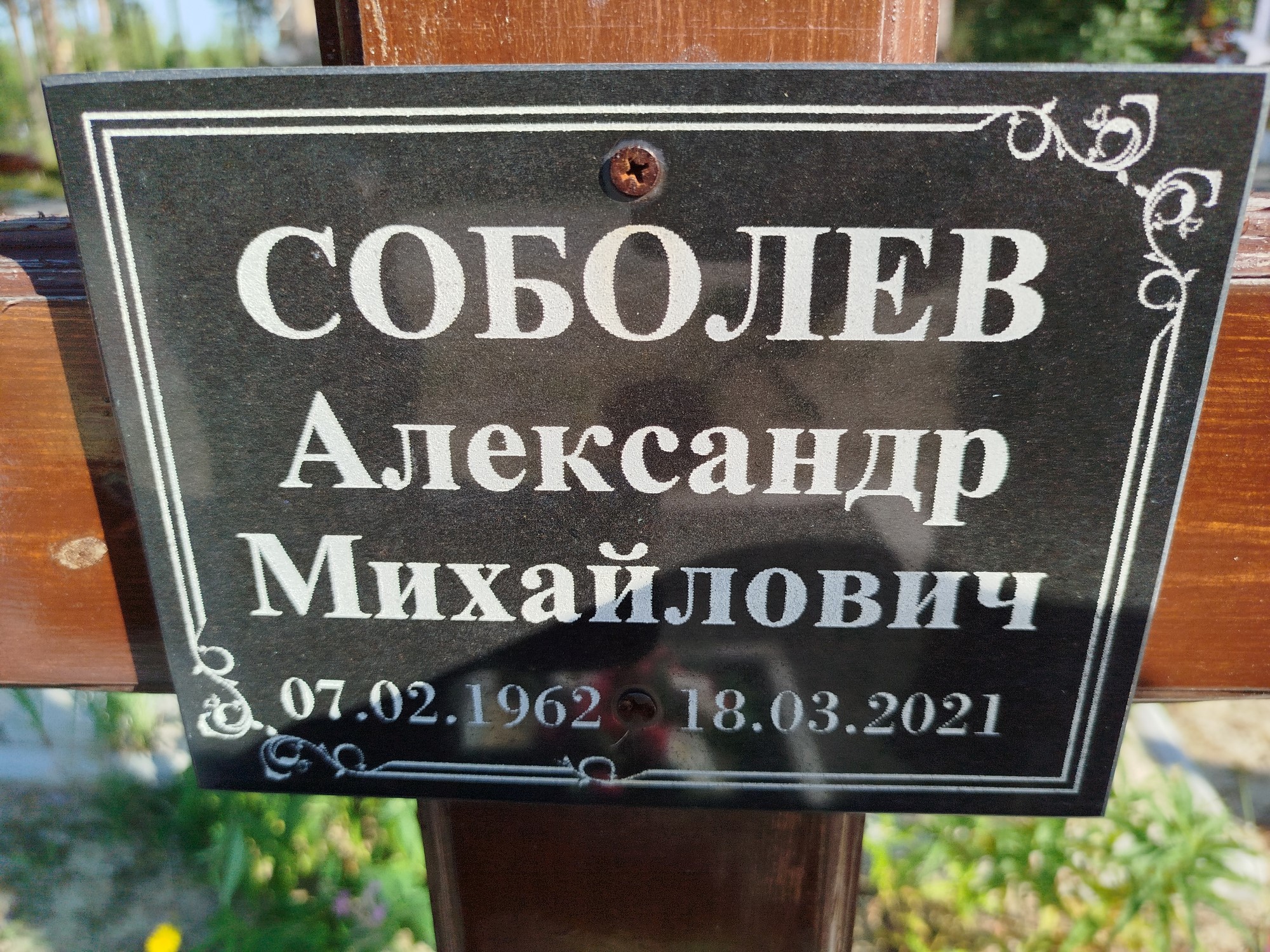 Соболев Александр Михайлович