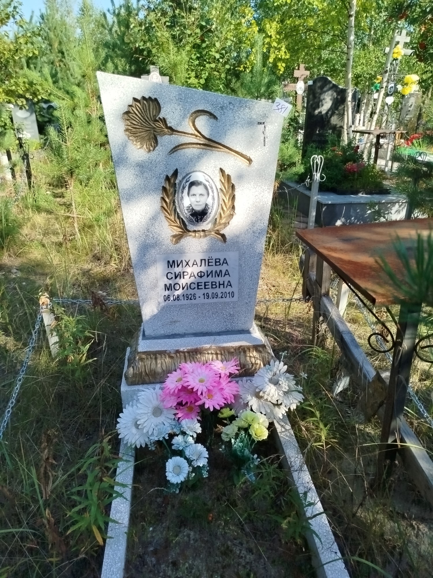 Михалева Сирафима Моисеевна